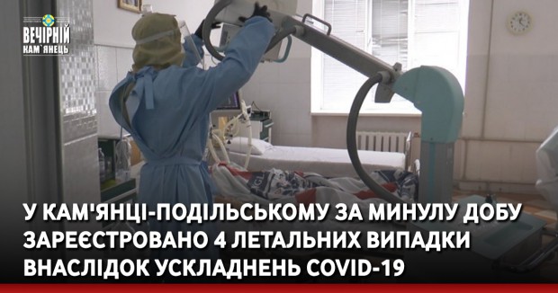 У Кам'янці-Подільському за минулу добу зареєстровано чотири летальних випадки внаслідок ускладнень COVID-19
