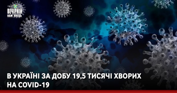 В Україні за добу 19,5 тисячі хворих на COVID-19