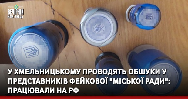 У Хмельницькому проводять обшуки у представників фейкової "міської ради": працювали на РФ