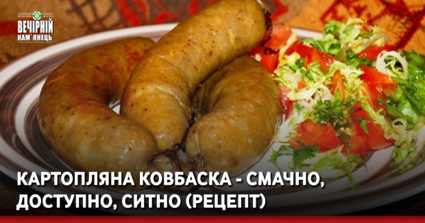 Картопляна ковбаска - смачно, доступно, ситно (РЕЦЕПТ)
