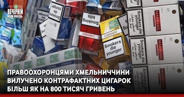 Правоохоронцями Хмельниччини вилучено контрафактних цигарок більш як на 800 тисяч гривень 