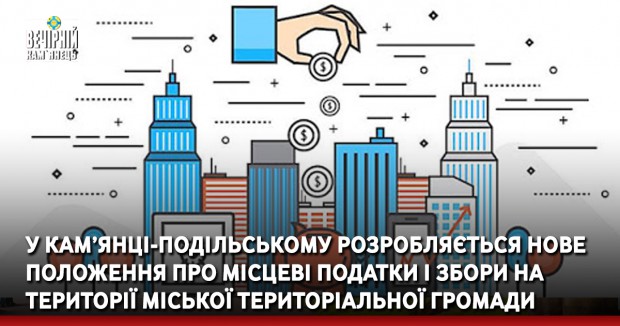 У Кам’янці-Подільському розробляється нове положення про місцеві податки і збори на території міської територіальної громади