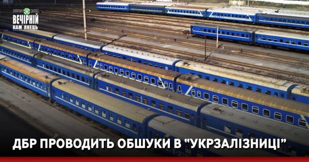 ДБР проводить обшуки в “Укрзалізниці”