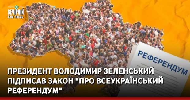 Президент Володимир Зеленський підписав Закон "Про всеукраїнський референдум"