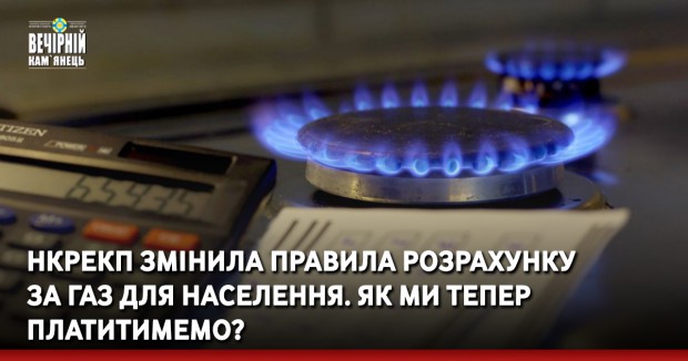 НКРЕКП змінила правила розрахунку за газ для населення. Як ми тепер платитимемо?