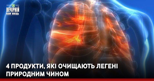 4 продукти, які очищають легені природним чином