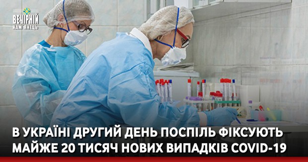 В Україні другий день поспіль фіксують майже 20 тисяч нових випадків COVID-19
