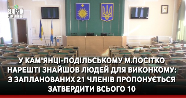 У Кам'янці-Подільському М.Посітко нарешті знайшов людей для виконкому: з запланованих 21 членів пропонується затвердити всього 10