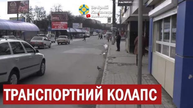 Депутати Кам'янець-Подільської міської ради вимагають скликати позачергову сесію у зв'язку з транспортним колапсом в місті (ВІДЕО)