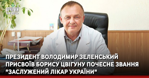 Президент Володимир Зеленський присвоїв Борису Цвігуну почесне звання "Заслужений лікар України"