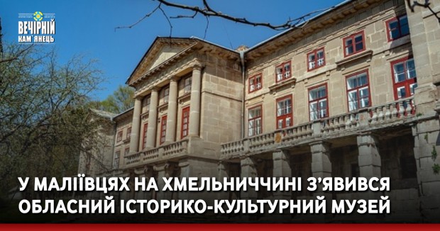 У Маліївцях на Дунаєвеччині з’явився обласний історико-культурний музей