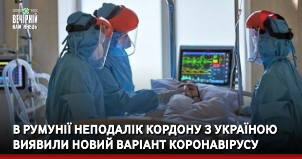 В Румунії неподалік кордону з Україною виявили новий варіант коронавірусу
