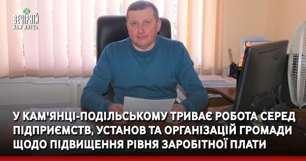 У Кам'янці-Подільському триває робота серед підприємств, установ та організацій громади щодо підвищення рівня заробітної плати