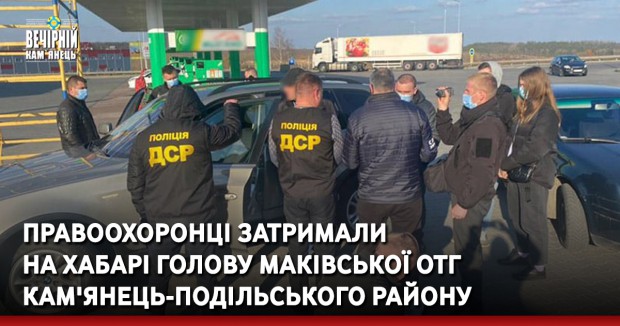 Правоохоронці затримали на хабарі голову Маківської ОТГ Кам'янець-Подільського району