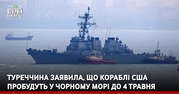 Туреччина заявила, що кораблі США пробудуть у Чорному морі до 4 травня