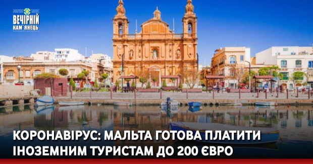 Коронавірус: Мальта готова платити іноземним туристам до 200 євро