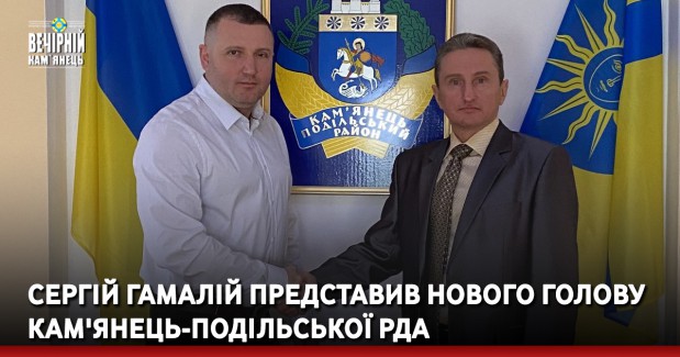Сергій Гамалій представив нового голову Кам'янець-Подільської РДА