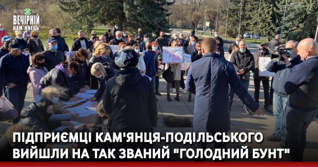 Підприємці Кам'янця-Подільського вийшли на так званий "голодний бунт"