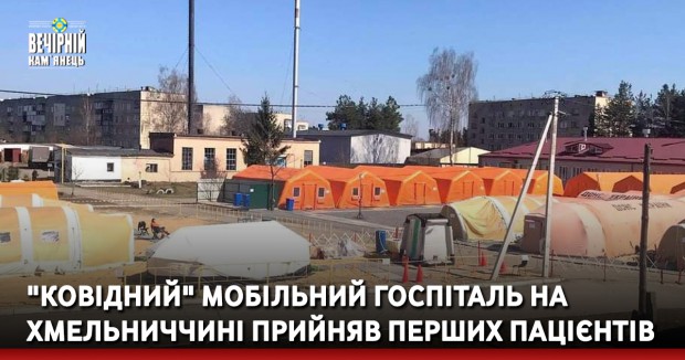 "Ковідний" мобільний госпіталь  на Хмельниччині прийняв перших пацієнтів