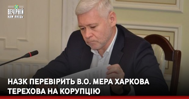 НАЗК перевірить в.о. мера Харкова Терехова на корупцію