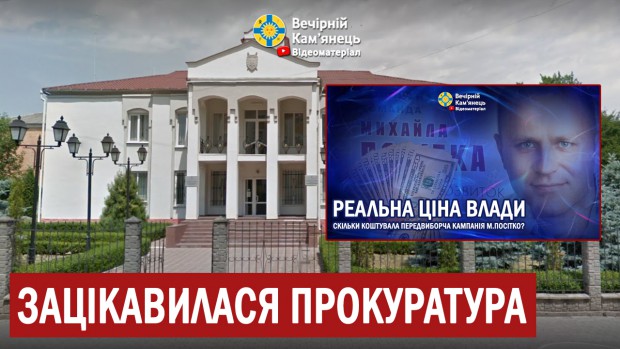 Прокуратура зацікавилася журналістським розслідування онлайн-видання "Вечірній Кам'янець" 