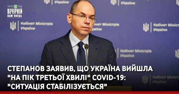 Степанов заявив, що Україна вийшла "на пік третьої хвилі" COVID-19: "Ситуація стабілізується"
