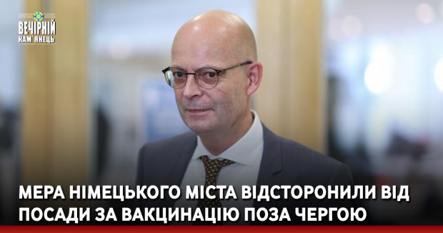 Мера німецького міста відсторонили від посади за вакцинацію поза чергою