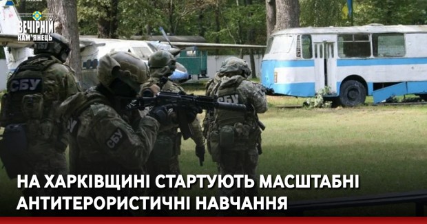 На Харківщині стартують масштабні антитерористичні навчання