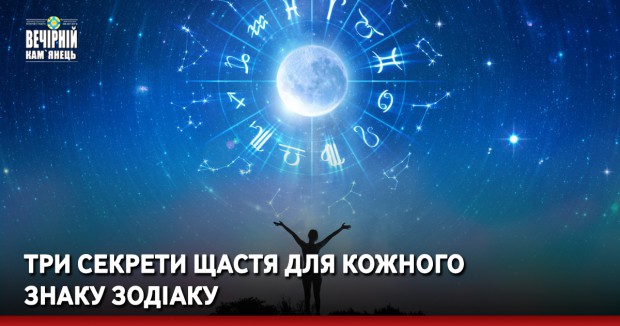 Три секрети щастя для кожного знаку Зодіаку