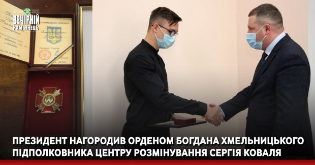 Президент нагородив орденом Богдана Хмельницького підполковника Центру розмінування Сергія Коваля