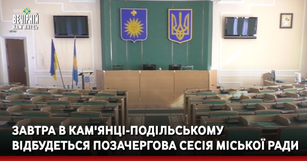 У Кам'янці-Подільському 16 квітня відбудеться позачергова сесія міської ради