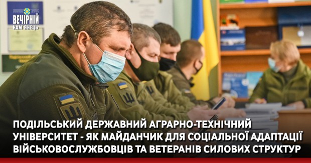 Подільський державний аграрно-технічний університет - як майданчик для соціальної адаптації військовослужбовців та ветеранів силових структур 