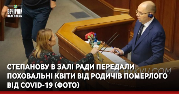 Степанову в залі Ради передали поховальні квіти від родичів померлого від COVID-19: фото