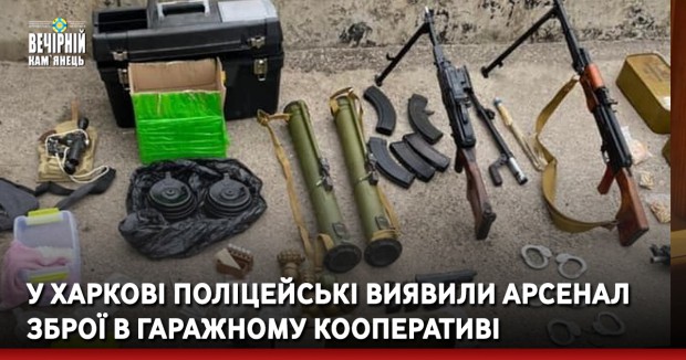 У Харкові поліцейські виявили арсенал зброї в гаражному кооперативі
