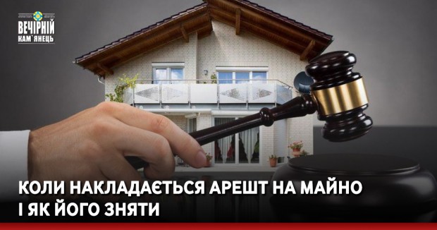 Коли накладається арешт на майно і як його зняти