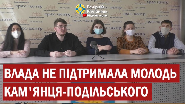 Влада не підтримала молодь Кам'янця-Подільського