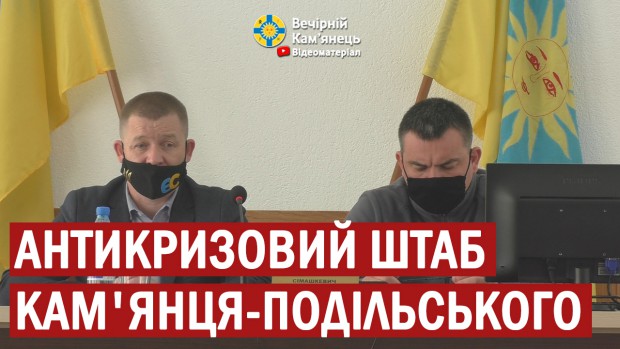 Антикризовий штаб Кам'янця-Подільського 