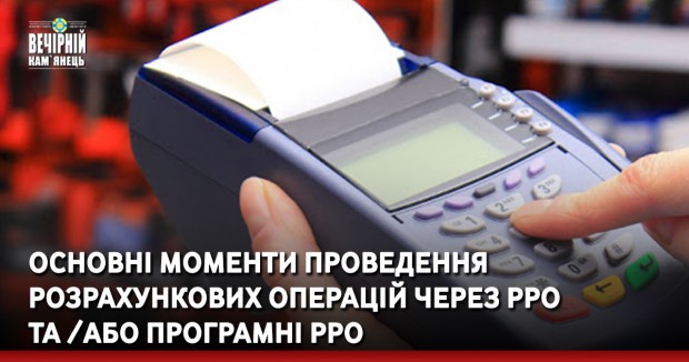 Основні моменти проведення розрахункових операцій через РРО та/або програмні РРО