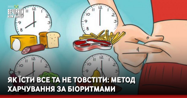 Як їсти все та не товстіти: о котрій годині їжа засвоюється, а о котрій перетворюється на жир