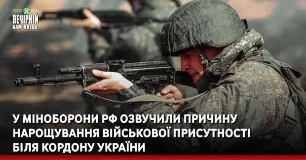 У Міноборони РФ озвучили причину нарощування військової присутності біля кордону України