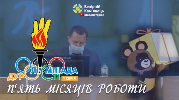 Олімпіада дурості (1 серія) / П'ять місяців роботи