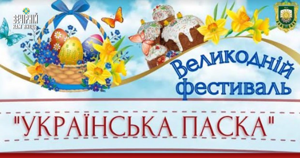 Великодній фестиваль "Українська паска" в Кам'янці-подільському