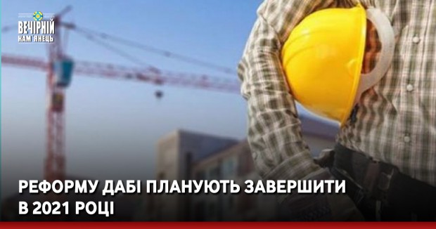 Реформу ДАБІ планують завершити у 2021 році
