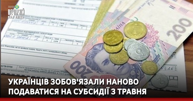Українців зобов'язали наново подаватися на субсидії з травня