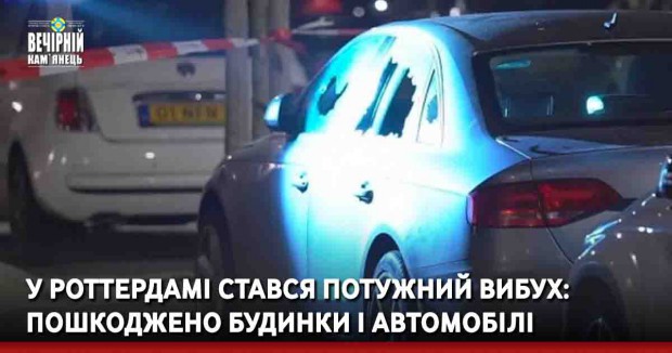 У Роттердамі стався потужний вибух: пошкоджено будинки і автомобілі