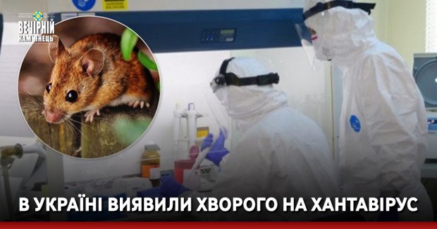 В Україні виявили хворого на хантавірус