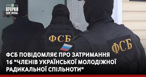ФСБ повідомляє про затримання 16 "членів української молодіжної радикальної спільноти"