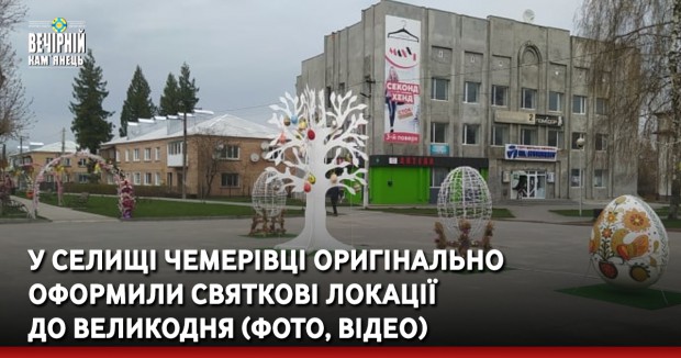 У селищі Чемерівці оригінально оформили святкові локації  до Великодня (ФОТО, ВІДЕО)