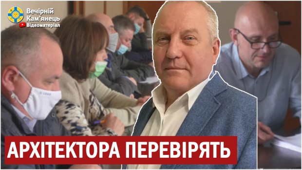 Депутати перевіряють роботу головного архітектора Кам'янця-Подільського