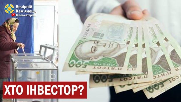 Тіньові інвестори виборів в Кам'янці-Подільському